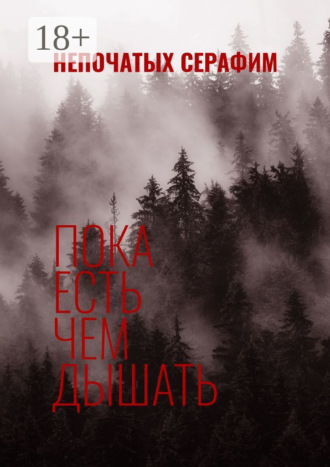 Серафим Александрович Непочатых. Пока есть чем дышать