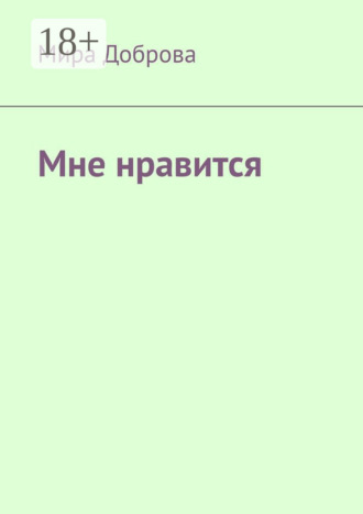 Мне нравится. Мира Доброва