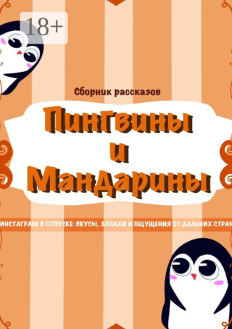 enigma_eklz. Пингвины и мандарины