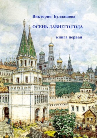 Виктория Булдашова. Осень давнего года. Книга первая