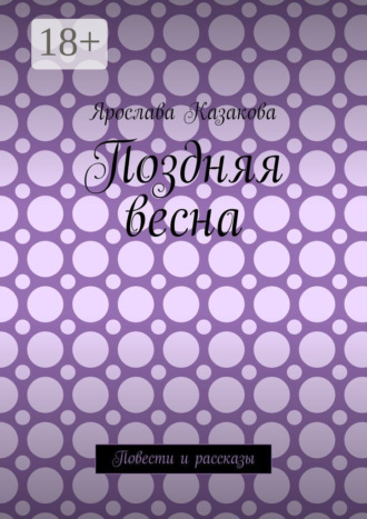Поздняя весна. Повести и рассказы. 