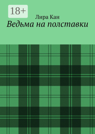 Ведьма на полставки. 