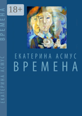 ВРЕМЕНА. Екатерина Асмус