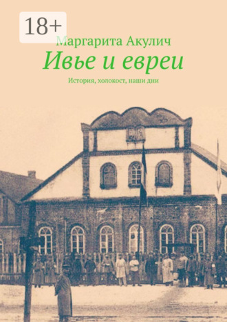 Ивье и евреи. История, холокост, наши дни. Маргарита Акулич