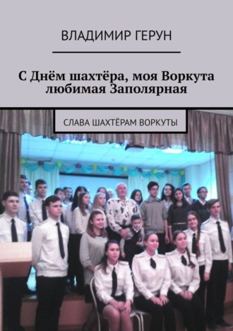 С Днём шахтёра, моя Воркута любимая Заполярная. Слава шахтёрам Воркуты. 