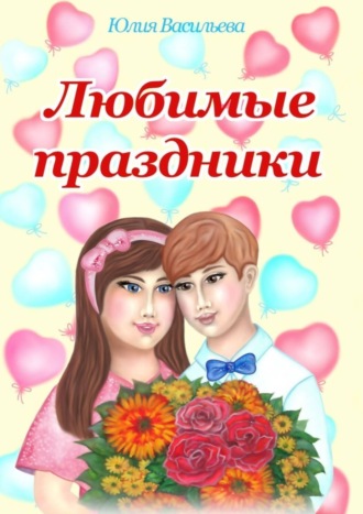 Юлия Владимировна Васильева. Любимые праздники