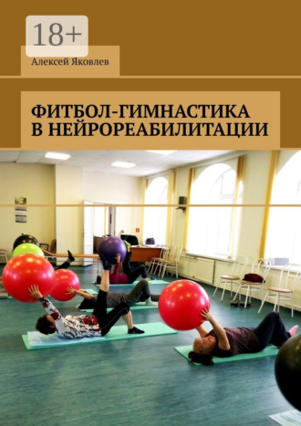 Фитбол-гимнастика в нейрореабилитации. 