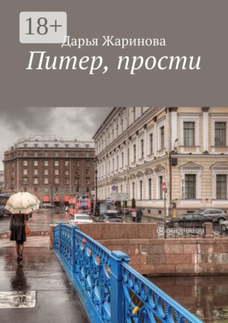 Питер, прости. 
