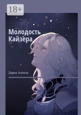 Молодость Кайзера. Дарья Аппель