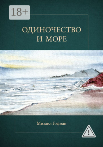 Одиночество и море. Михаил Гофман