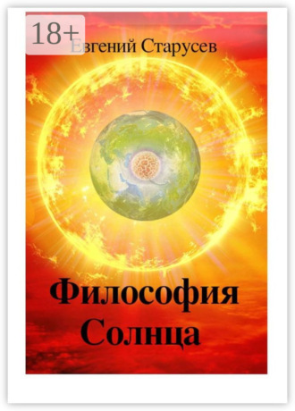 Философия Солнца. Евгений Евгеньевич Старусев