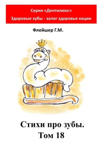 Стихи про зубы. Том 18. Серия «Дентилюкс». Здоровые зубы – залог здоровья нации. 