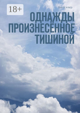 Однажды произнесённое тишиной. Ван Клевер