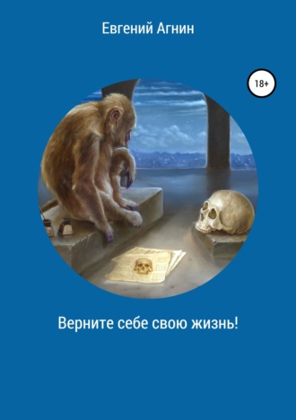 Верните себе свою жизнь!. Евгений Николаевич Агнин
