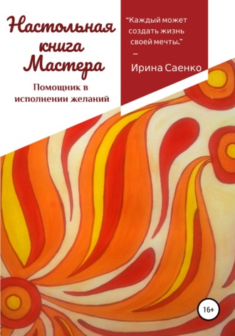 Настольная книга Мастера. Помощник в исполнении желаний. Ирина Андреевна Саенко