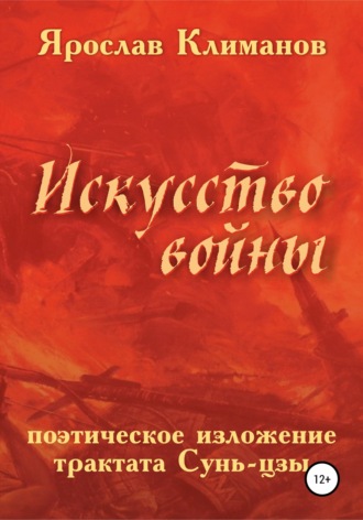 «Искусство войны» в поэтическом изложении Ярослава Климанова. 