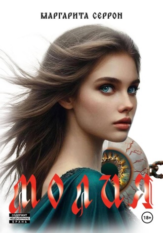 Маргарита Серрон. Молия