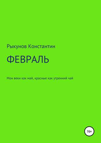 ФЕВРАЛЬ. Константин Константинович Рыкунов