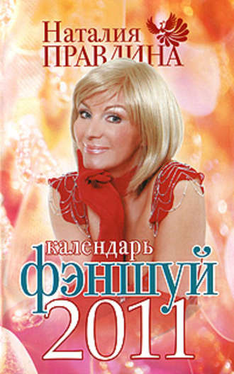 Наталия Правдина. Календарь фэншуй 2011