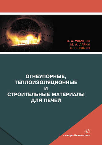 В. А. Ульянов. Огнеупорные, теплоизоляционные и строительные материалы для печей