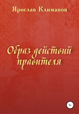 Чанакья Пандит. Образ действий правителя