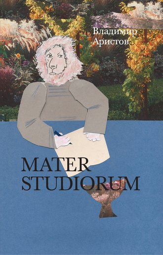 Владимир Аристов. Mater Studiorum