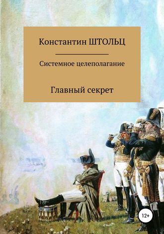 Системное целеполагание. Главный секрет. Константин Штольц