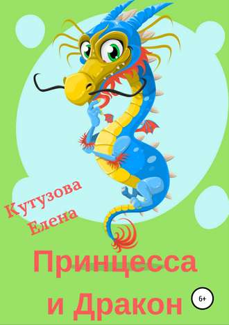Принцесса и Дракон. 
