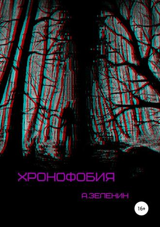 Хронофобия. 