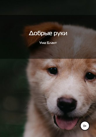 Добрые руки. Ума Блант