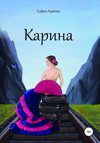 София Лоренцо. Карина