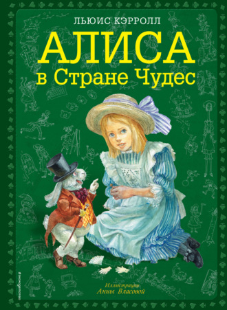 Алиса в Стране чудес. Льюис Кэрролл