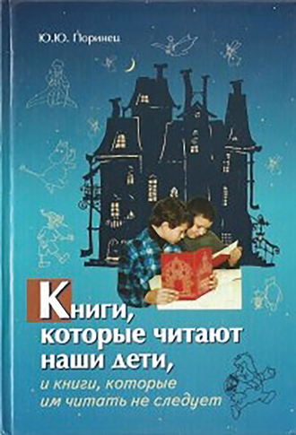 Книги, которые читают наши дети, и книги, которые им читать не следует. Юрий Поринец