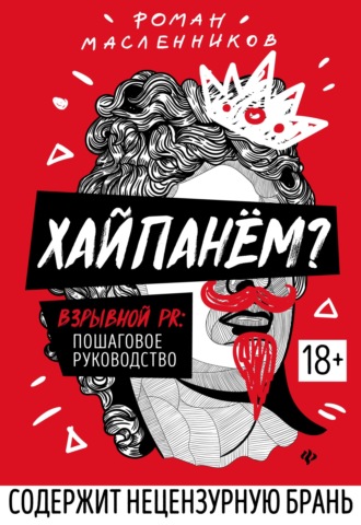 Хайпанём? Взрывной PR: пошаговое руководство. Роман Масленников