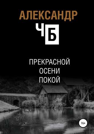 Прекрасной осени покой. Александр ЧБ
