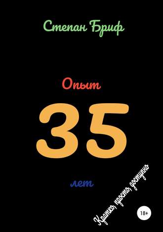 Опыт 35 лет. Степан Бриф