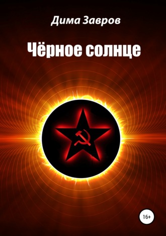 Дима Завров. Чёрное солнце