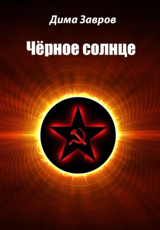 Чёрное солнце. 