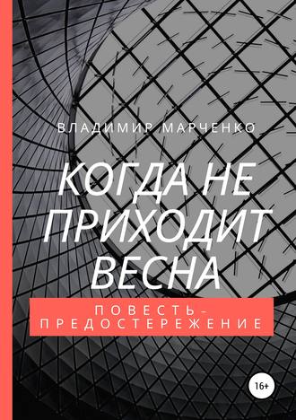 Когда не приходит весна. 