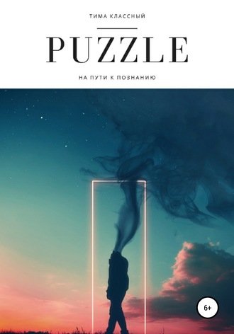 Тима Классный. Puzzle