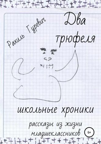 Два трюфеля. Школьные хроники. 