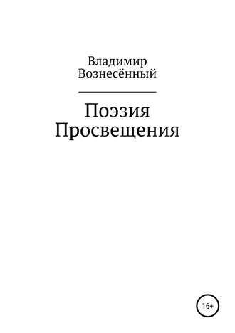 Поэзия просвещения. Владимир Вознесённый