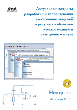 Актуальные вопросы разработки и использования электронных изданий и ресурсов в обучении электротехнике и электронике в вузе. А. Л. Марченко