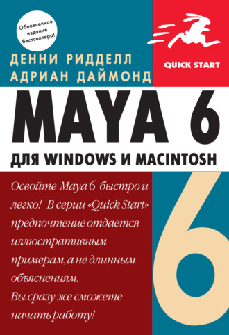 Денни Ридделл. Maya 6 для Windows и Macintosh