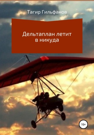 Дельтаплан летит в никуда. Тагир Данилович Гильфанов