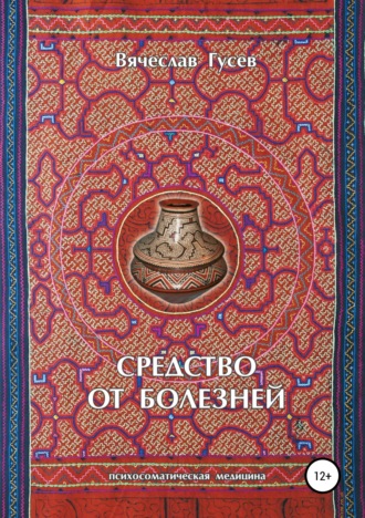 Средство от болезней. 9 издание. 