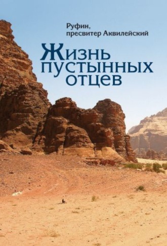 Жизнь пустынных отцев. Руфин, пресвитер Аквилейский