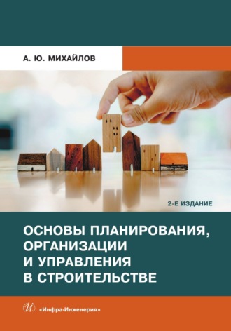 Основы планирования, организации и управления в строительстве. 