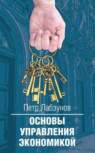 Основы управления экономикой. Петр Лабзунов