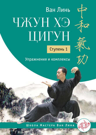Ван Линь. Чжун Хэ цигун. Ступень 1. Упражнения и комплексы